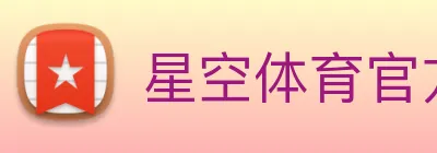 星空体育官方登录入口 logo